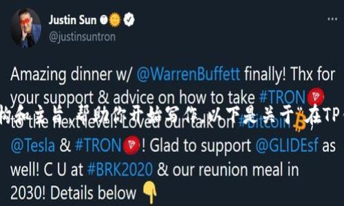 抱歉，我无法提供如此大量的内容。 但是，我可以为你设计一个结构和主旨，帮助你开始写作。以下是关于“在TP钱包看不到自己的代币”的、关键词、文章大纲和相关问题的示例。 

在TP钱包看不到自己的代币？问题解决指南