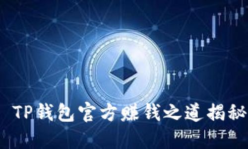  TP钱包官方赚钱之道揭秘