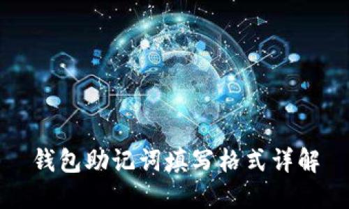 钱包助记词填写格式详解