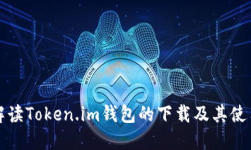 全面解读Token.im钱包的下载及其使用指南