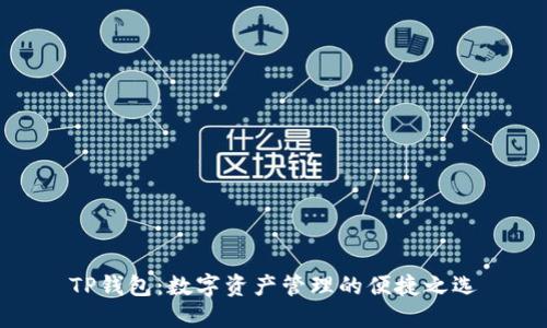 TP钱包：数字资产管理的便捷之选