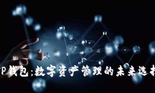 TP钱包：数字资产管理的未来选择