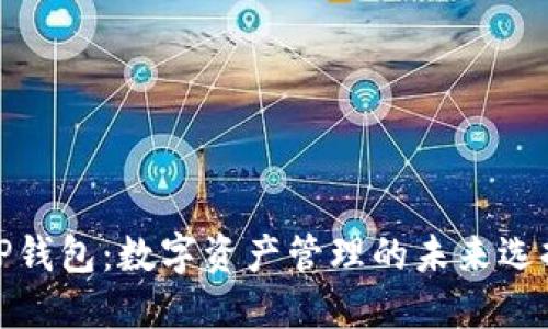 TP钱包：数字资产管理的未来选择