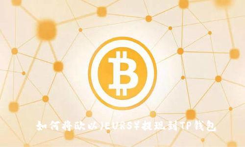  如何将欧以（EURS）提现到TP钱包