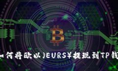  如何将欧以（EURS）提现到