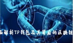  全面解析TP钱包及其背后