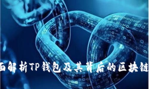  全面解析TP钱包及其背后的区块链技术