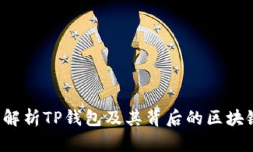  全面解析TP钱包及其背后的区块链技术
