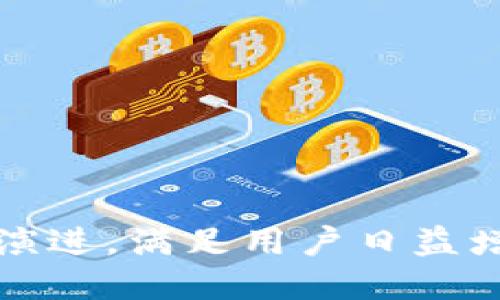 关于tp钱包的详细介绍

jiaotitp钱包的收入分析/jiaoti

tp钱包, 数字货币, 收入来源/guanjianci

## TP钱包简介

TP钱包，全名为TokenPocket钱包，是一种多链数字货币钱包，支持多种区块链资产的管理。在近年来的数字货币市场中，TP钱包凭借其安全性和用户友好的设计受到了广泛的欢迎。用户可以通过TP钱包进行数字货币的存储、转账、交换以及DeFi（去中心化金融）等多种操作。TP钱包不仅支持ETH、BTC等主流资产，还支持多种ERC20、TRC20以及其他协议的代币。

TP钱包的设计理念是为用户提供一个安全、便捷和多功能的数字货币管理工具。在这个钱包中，用户可以方便地管理自己的数字资产，进行交易，同时也能探索Decentralized Applications (DApps)。用户不仅能够实时查看自己的资产状态，还能接入各种金融服务，比如去中心化交易所（DEX）和流动性挖矿等。

## TP钱包的收入来源

TP钱包的收入来源主要包括几个方面：

1. **交易手续费**：每当用户通过TP钱包进行交易时，都会收取一定比例的手续费。这个费用通常较低，但由于用户量大，这一部分收入非常可观。
   
2. **代币发行**：TP钱包也会通过自有代币的发行来获得收入。用户如果在钱包中选择某种代币进行交易，TP钱包可能会收取一定的代币手续费，并为其自身带来收入。

3. **DeFi服务**：TP钱包通过为用户提供DeFi服务（如流动性挖矿、借贷等）收取手续费。TP钱包与众多DeFi项目合作，为用户提供更加丰富的金融服务。

4. **广告与推广**：TP钱包还会通过与其他金融服务平台合作，进行推广及广告获取收益。用户在使用TP钱包时，经常会看到一些合作项目的推广信息。

5. **用户数据**：虽然TP钱包重视隐私保护，但在合规情况下可能会与第三方共享一些非个人化的用户数据，为其收入增加另一条途径。

通过这些收入来源，TP钱包能够取得良好的财务表现，并持续投入到产品的和用户的安全保障中。

## 可能相关的问题及详细介绍

### 1. TP钱包如何保障用户的资产安全？

随着数字货币的普及，用户对钱包安全性的重视程度不断提升。TP钱包采用了一系列的安全措施，以确保用户资产的安全：

1. **私钥管理**：TP钱包允许用户自己管理私钥，用户的私钥不会存储在服务器上，用户需要自行备份和保护私钥。这一方式确保了资产的绝对控制权在用户手中。

2. **多重签名**：为了防止黑客攻击，TP钱包支持多重签名功能，即在进行大额交易时，需要多个独立的签名才能完成交易，这样可以增强交易的安全性。

3. **冷存储**：TP钱包将大部分用户资产存储于冷钱包，这种钱包与互联网隔离，大大降低了被黑客攻击的风险。

4. **安全审计**：TP钱包会定期进行安全审计和漏洞测试，通过专业的安全研究机构评估代码和系统的安全性，及时修复漏洞，确保用户的信息安全。

5. **用户教育**：TP钱包也非常重视对用户的教育，定期进行安全知识普及，教导用户如何保护自己的资产，例如设置复杂的密码、开启双重认证等。

通过这些措施，TP钱包为用户提供了一个安全的资产管理环境，增加了用户对数字货币投资的信心。

### 2. TP钱包有哪些独特的功能？

TP钱包不仅仅是一个简单的数字资产存储工具，它还提供了多种独特的功能，为用户提供更好的体验：

1. **多链支持**：TP钱包不仅支持以太坊和比特币，还支持多种公链。用户可以在同一个平台上轻松管理不同链上的资产，降低了交易的复杂性。

2. **去中心化交换（DEX）功能**：用户可以直接通过TP钱包进行去中心化交易，免去中介的手续费，快速完成交易。

3. **DApp浏览器**：TP钱包内置DApp浏览器，使用户能够直接访问各种去中心化应用，无需单独下载应用程序，便捷性极高。

4. **智能合约支持**：TP钱包支持用户与各种智能合约进行交互，包括流动性挖矿、借贷等，以便用户能够参与到DeFi生态中。

5. **NFT支持**：随着NFT市场的兴起，TP钱包也跟进了这一趋势，支持用户管理和交易NFT，为艺术品、游戏道具等数字资产提供了新的交易方式。

这些独特的功能使得TP钱包越发成为用户与数字货币领域之间紧密结合的桥梁。

### 3. TP钱包如何提高用户体验？

用户体验是判断一个产品成功与否的重要指标，TP钱包在用户体验方面十分重视，采用了多种策略以提升用户的满意度：

1. **简洁的用户界面**：TP钱包设计了简洁直观的用户界面，用户无需专业的知识，通过简单的操作就能完成资产管理和交易。

2. **多语言支持**：TP钱包的客户群体遍布全球，因此在用户界面和支持文档中提供多种语言，方便不同语言用户的使用。

3. **实时通知**：TP钱包会提供实时的交易通知和资产变化提醒，让用户能够及时了解自己的账户状态。

4. **客户支持**：TP钱包提供多种客服支持渠道，包括社交媒体、邮件和在线客服，用户在遇到问题时能够快速获得帮助。

5. **定期更新和反馈机制**：TP钱包团队定期收集用户的反馈，并定期进行更新，修复bug和添加新功能，持续改进用户体验。

通过这一系列措施，TP钱包致力于提供更加顺畅和愉悦的用户体验，吸引更多的新用户。

### 4. TP钱包的市场竞争力如何？

在竞争激烈的数字钱包市场中，TP钱包凭借其核心的竞争力建立了良好的市场地位：

1. **丰富的功能**：TP钱包不仅仅是一个传统的钱包应用，它包含了多种功能，包括DEX、DeFi服务、NFT支持等，用户能够在一个平台上满足多样化的需求。

2. **技术优势**：TP钱包的技术团队由一些在区块链行业有经验的专家组成，确保了钱包的技术架构稳定和安全。

3. **良好的用户口碑**：随着用户基数的扩展，TP钱包积累了大量的用户评价，较高的满意度使得其在用户选择中更具吸引力。

4. **合作伙伴关系**：TP钱包与多家知名的区块链项目建立了合作关系，增强了其实力和影响力，有助于推动用户增长。

5. **市场推广策略**：TP钱包在市场推广方面也表现得相当积极，通过社交媒体、社区活动等多种形式进行品牌宣传，增强用户的信任度。

结合以上几点，TP钱包能够在竞争中占有一席之地，并朝着市场领导者的方向不断迈进。

### 5. 未来TP钱包的发展趋势如何？

随着区块链技术和数字货币的不断发展，TP钱包在未来也面临着丰富的发展机会：

1. **扩展合作伙伴生态**：未来TP钱包可能会加强与其他区块链项目和DeFi平台的合作，进一步丰富产品链和用户选择，提高用户的粘性。

2. **技术创新**：TP钱包团队将会持续进行技术创新，产品性能，提高钱包的安全防护能力，特别是在多链支持和智能合约交互方面。

3. **全球市场拓展**：TP钱包未来将继续拓展全球市场，加大用户教育和市场推广力度，以吸引更多国家和地区的用户。

4. **用户社区建设**：TP钱包可能会通过加强用户社区的建设，组织线上线下活动，提高用户参与度，从而形成更强的用户忠诚度。

5. **重视合规性**：在市场逐渐规范化的今天，TP钱包未来会更加注重合规问题，确保遵循各国法规和政策，确保用户和企业的合法权益。

通过这些发展策略，TP钱包将在未来的数字货币领域中继续发挥更大的价值和影响力。

总之，TP钱包作为一种现代数字货币钱包，依托其安全性、便捷性和多功能性，已经在区块链和数字货币的生态中占据了重要地位。随着行业的不断发展，TP钱包也将继续演进，满足用户日益增长的需求。