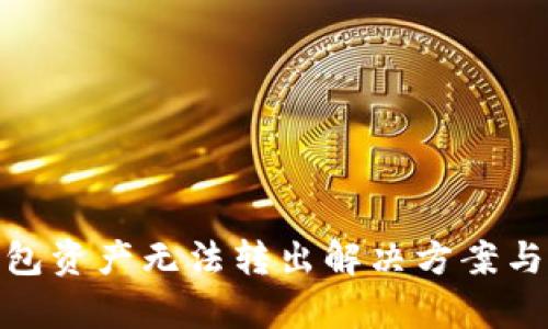 tp钱包资产无法转出解决方案与建议