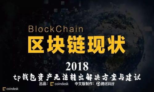 tp钱包资产无法转出解决方案与建议