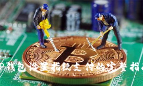 TP钱包设置指纹支付的完整指南