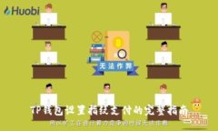 TP钱包设置指纹支付的完整