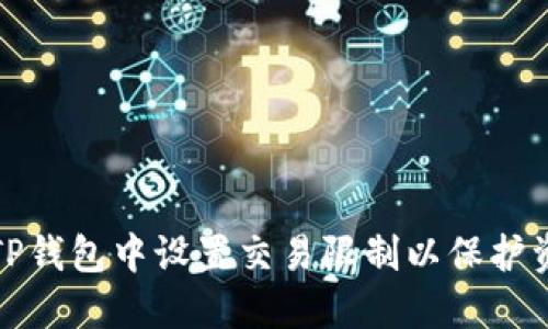 如何在TP钱包中设置交易限制以保护资产安全