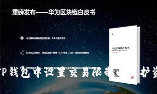 如何在TP钱包中设置交易限制以保护资产安全