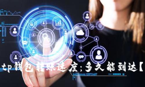 tp钱包转账速度：多久能到达？