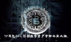 TP钱包Pro：引领数字资产管