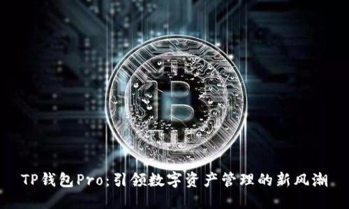 TP钱包Pro：引领数字资产管理的新风潮