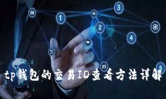 tp钱包的交易ID查看方法详