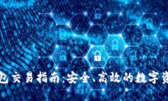 TP冷钱包交易指南：安全、