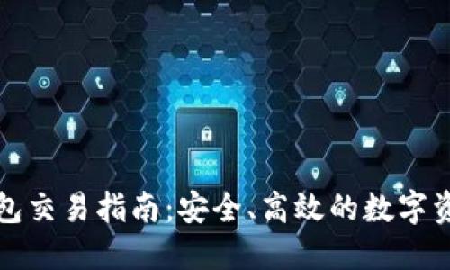 TP冷钱包交易指南：安全、高效的数字资产管理