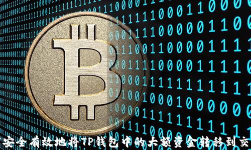 
如何安全有效地将TP钱包中的大额资金转移到交易所