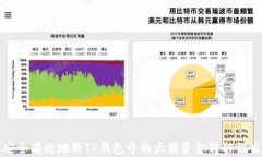 如何安全有效地将TP钱包中
