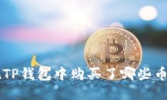 如果您忘记在TP钱包中购买