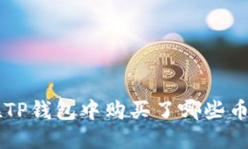 如果您忘记在TP钱包中购买了哪些币，该如何处理？