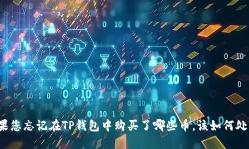 如果您忘记在TP钱包中购买了哪些币，该如何处理？