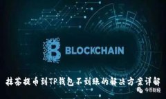 抹茶提币到TP钱包不到账的