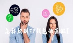 怎样辨别TP钱包的真假？