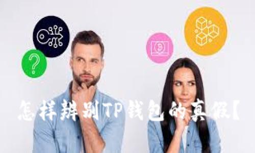 怎样辨别TP钱包的真假？
