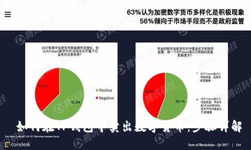  如何在TP钱包中卖出数字货币：步骤详解