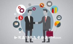  如何在TP钱包中购买HTMo