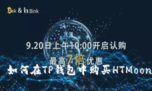  如何在TP钱包中购买HTMoon
