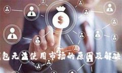 TP钱包无法使用市场的原因