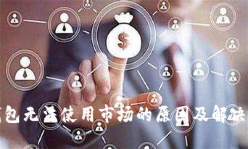 TP钱包无法使用市场的原因及解决方案