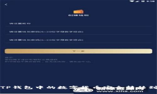 如何将TP钱包中的数字货币安全转移到交易所