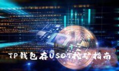 TP钱包存USDT挖矿指南