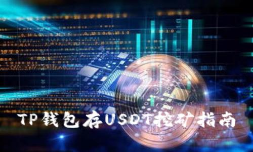 TP钱包存USDT挖矿指南