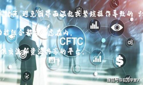   TP去中心化钱包的结构与功能分析 / 

 guanjianci 去中心化钱包, TP结构, 区块链技术 /guanjianci 

什么是去中心化钱包？
去中心化钱包（Decentralized Wallet）是指一种在区块链上运行的钱包，它不依赖中央权威或第三方服务来管理用户的资金。用户的私钥和资产信息直接存储在钱包中，去中心化钱包让用户拥有完全的控制权，其安全性和隐私性颇受欢迎。与传统中心化钱包相比，去中心化钱包无需信任任何中介，这使得用户的资产更加安全，因为即便是平台遭到攻击，用户的资产仍旧不会被窃取。

去中心化钱包的基本结构一般由以下几个部分组成：
ul
    listrong私钥管理：/strong用户的私钥是钱包最重要的部分，去中心化钱包中私钥通常是由用户自己生成并保管的，这样能保证用户的资产不受其他人的控制。/li
    listrong公钥和地址生成：/strong在生成私钥的同时，去中心化钱包能够衍生出公钥和区块链地址，用户可以通过这些信息进行资产的收发。/li
    listrong交易签名：/strong用户希望发送的每笔交易在发送前需要用私钥进行签名，以证明该交易是由持有私钥的用户发起。/li
    listrong区块链交互： /strong去中心化钱包通过节点与区块链网络进行交互，确保用户的资产能够成功转账并得到确认。/li
/ul

TP结构的去中心化钱包概述
TP结构的去中心化钱包是指采用特定的技术架构来实现用户资产管理、交易执行及信息安全的一个钱包类型。TP是一种钱包架构，它通常具有多重安全性、可扩展性和灵活性，确保用户在安全的环境下进行资产交易。

TP结构的去中心化钱包一般具有以下特点：
ul
    listrong多重签名机制：/strongTP结构通常支持多重签名，这意味着需要多个私钥的签名才能完成交易，增加了一层额外的安全性，降低了单点失效的风险。/li
    listrong分层架构：/strongTP结构通常采用分层设计，用户界面层、业务逻辑层和数据存储层相互独立，这有助于提高系统的可维护性和扩展性。/li
    listrong冷钱包和热钱包结合：/strongTP结构的钱包可以分为冷钱包和热钱包，前者用于长期储存，后者用于日常交易，冷钱包有效降低了数字资产被盗的风险。/li
    listrong用户隐私保护：/strongTP结构不仅关注安全性，同时还关注用户的隐私保护，采用匿名化技术，使用户的交易信息更难被追踪。/li
/ul

TP结构的去中心化钱包的应用场景
TP结构的去中心化钱包在区块链技术不断进步的背景下，应用场景日益丰富，这包括但不限于以下几个领域：

ul
    listrong数字资产管理：/strong用户可通过TP结构的钱包管理数字资产，如比特币、以太坊等各类加密货币，并进行交易。/li
    listrongDApps交互：/strongTP钱包支持与去中心化应用程序（DApps）的无缝连接，用户可以在钱包中直接使用DApps，无需重复登录。/li
    listrong智能合约执行：/strong通过TP结构的钱包，用户能够方便地参与智能合约，这种参与能够在没有信任基础的情况下完成安全合约交易。/li
    listrong代币交换：/strong许多TP结构的钱包都集成了代币交换功能，用户可以对不同加密币进行价值转换，提升了使用的便捷性。/li
    listrongNFT交易：/strong随着非同质化代币（NFT）热潮的兴起，TP钱包也支持NFT资产的存储和交易，满足用户多样化的需求。/li
/ul

可能相关的问题

1. TP去中心化钱包如何提高用户资产的安全性？
在区块链的世界里，安全性是用户最关心的问题之一，TP去中心化钱包通过多重签名机制、私钥管理、冷钱包等多种方式大幅提高了用户资产的安全性。

首先，多重签名机制允许用户设定需要几个私钥的签名才能完成一笔交易，这就意味着即使一个私钥被盗，攻击者也无法进行交易，增加了资产安全的层级。

其次，TP去中心化钱包采用非托管模式，用户的私钥不存储在服务器上，而是本地生成和管理，确保没有第三方能够接触到用户的私钥。这种设计让用户能够完全掌控自己的资金，而不会因为交易所的破产或被黑客攻击而失去资产。

此外，TP结构还结合了冷钱包和热钱包，使得用户可以将长期储存的资产放在冷钱包中，这种钱包不与互联网连接，大幅降低了被攻击的风险。而热钱包则用于小额的短期交易，确保交易的便捷性与高效性。

最后，TP去中心化钱包注重交易过程中的加密技术，所有的交易信息在发送前都会进行加密，保护用户的隐私和交易数据的安全。这使得恶意用户难以篡改或伪造交易，提高了整个系统的安全性。

2. 去中心化钱包相对中心化钱包有什么优势和劣势？
去中心化钱包与中心化钱包各有其优劣，用户在选择时需根据自身需求加以评估。去中心化钱包相较于中心化钱包的优势在于安全性和隐私保护。由于去中心化钱包不依赖于任何中介，用户可以完全拥有自己的私钥，避免因暗藏的安全漏洞而导致的资产损失。此外，去中心化钱包的隐私保护机制更是让用户的交易信息难以被追踪，极大保护了个人信息。

然而，去中心化钱包也有其劣势。首先是操作的复杂性，对于新手来说，去中心化钱包的使用门槛可能较高，用户需要花费时间去了解如何管理私钥，如何进行交易等操作。此外，如果用户不小心丢失私钥，资产将面临永久失去的风险，因为系统没有任何恢复机制。最后，去中心化钱包的技术支持相对较少，用户在遇到问题时可能难以迅速获得帮助。

相比之下，中心化钱包的优势在于用户友好性和技术支持。用户只需注册账号即可轻松完成交易，并且在遇到问题时可通过客服寻求帮助。而中心化钱包的劣势在于安全性较差，用户需要将私钥交给第三方管理，这使得用户的资金面临更大风险。

3. TP结构去中心化钱包对用户体验的影响
TP结构去中心化钱包的设计在很大程度上提升了用户体验，这主要体现在界面友好性、操作方便性和功能多样性等方面。

首先，TP结构的钱包在用户界面上进行了设计，用户无论是新手还是专业人士，都可以相对容易地上手使用。简洁直观的操作界面能有效减少用户的学习成本，让用户能迅速找到所需功能，并完成相应操作。

其次，TP结构钱包通过分层架构，使得各个功能模块相互独立，提升了系统的响应速度与稳定性。用户在进行交易时能够感受到迅速的反馈，避免了传统方式中因系统繁重而导致的等待体验，这种流畅体验无疑增加了用户的满意度。

再者，TP结构去中心化钱包不仅支持基本的加密货币资产收发，还结合了DApps和智能合约等热门功能，用户可以在一个平台上完成多种操作，如资产管理、代币交换及NFT买卖等，这种多样化功能提高了用户的使用便利度和满意感。

4. TP去中心化钱包的未来发展趋势是什么？
TP去中心化钱包作为区块链生态中的一部分，其未来的发展趋势受多方面因素的影响。首先，随着区块链技术的不断进步，去中心化钱包的安全性和可靠性将得到持续增强。尤其是在加密资产的管理和保护方面，技术创新将不断推出更优秀的加密算法和管理方式。

其次，去中心化钱包的用户群体会不断扩展。从最初的只面向技术爱好者，到如今越来越多的普通用户开始意识到去中心化钱包的价值和优势，市场需求的增加将推动更多企业参与到去中心化钱包的研发和创新当中。

此外，多链交互将成为未来去中心化钱包的重要发展方向。随着多种区块链生态系统的并存，用户希望在一个平台上方便地管理跨链的资产，因此未来的去中心化钱包需要具备很强的兼容性，以支持多条链的资产管理与交易。

最后，用户体验也将成为未来TP去中心化钱包发展的重点。为了吸引更多用户，去中心化钱包需要不断提升界面友好性、操作便捷性和功能的全面性，满足不同用户的需求。

5. 如何选择合适的去中心化钱包？
选择合适的去中心化钱包是每位加密货币用户必经的过程，用户在选择时应考虑多个因素以确保自己能够找到最适合的工具。

首先，安全性是选择去中心化钱包时最重要的考虑因素。用户应优先选择那些有良好声誉的钱包，了解其安全机制是否足够完善，是否采用多重签名、冷钱包等安全措施以保证资产的安全。

其次，用户应关注钱包的用户界面和操作逻辑。好的去中心化钱包应有直观易懂的界面设计，使用户无论是新手还是资深用户都能迅速上手。操作方便性也是选择的一个关键点，避免因界面混乱或繁琐操作导致的 frustrated 使用体验。

另外，考虑钱包的功能多样性也很重要。不同的用户在使用钱包的需求上会有所不同，因此选择的去中心化钱包是否支持多种资产管理、与DApps交互、参与 DeFi、NFT等功能组合都应考虑在内。

最后，用户还要关注技术支持和社区活跃度。一个好的去中心化钱包可以提供及时的技术支持，为用户解答在使用中遇到的疑问，同时也有一个实用的用户社区，为用户提供交流和资源共享的平台。

综上，选择去中心化钱包需要考虑到安全性、用户体验、功能多样性和技术支持等因素，确保在日常交易和资产管理上都能获得最佳体验与保障。