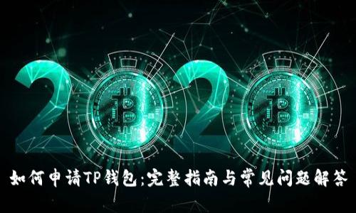 如何申请TP钱包：完整指南与常见问题解答