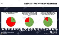 如何申请TP钱包：完整指南