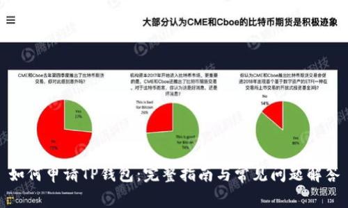 如何申请TP钱包：完整指南与常见问题解答