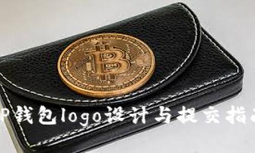 TP钱包logo设计与提交指南