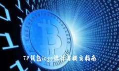 TP钱包logo设计与提交指南