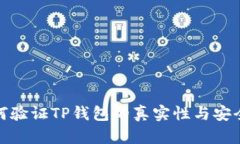 如何验证TP钱包的真实性与