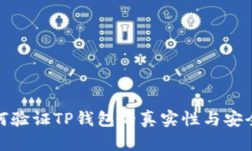 如何验证TP钱包的真实性与安全性