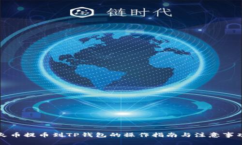 火币提币到TP钱包的操作指南与注意事项